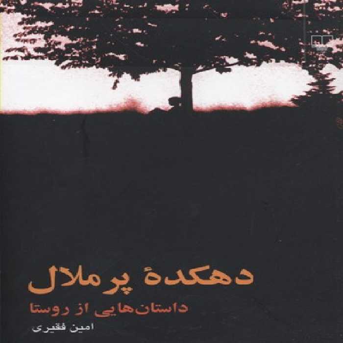 دهکده‌ی پرملال: داستان‌هایی از روستا