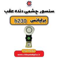 سنسور چشمی دنده عقب برلیانس H230