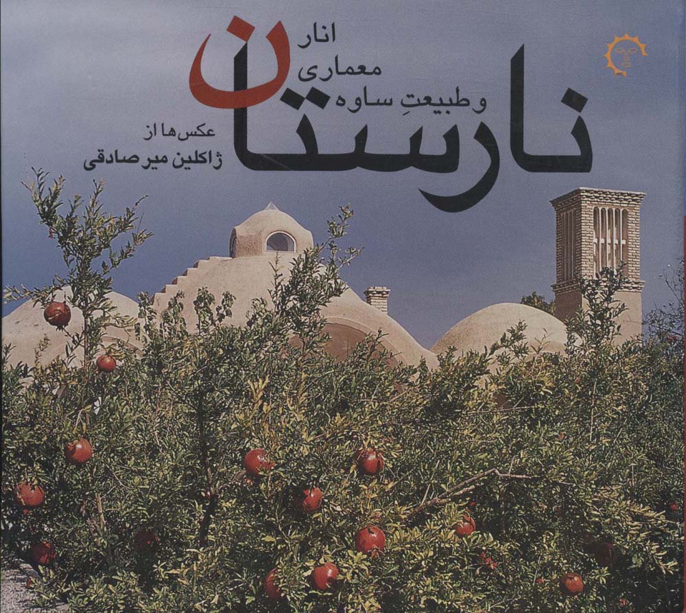 نارستان (انار،معماری و طبیعت ساوه)،(4زبانه،گلاسه) - ناشربوک | خرید آنلاین کتاب