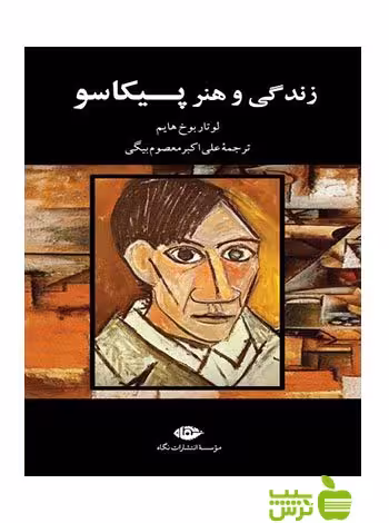 زندگی و هنر پیکاسو لوتار بوخ هایم نگاه - سیب ترش - SibTorsh لوتار بوخ هایم