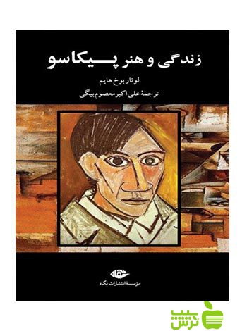 زندگی و هنر پیکاسو لوتار بوخ هایم نگاه - سیب ترش - SibTorsh لوتار بوخ هایم