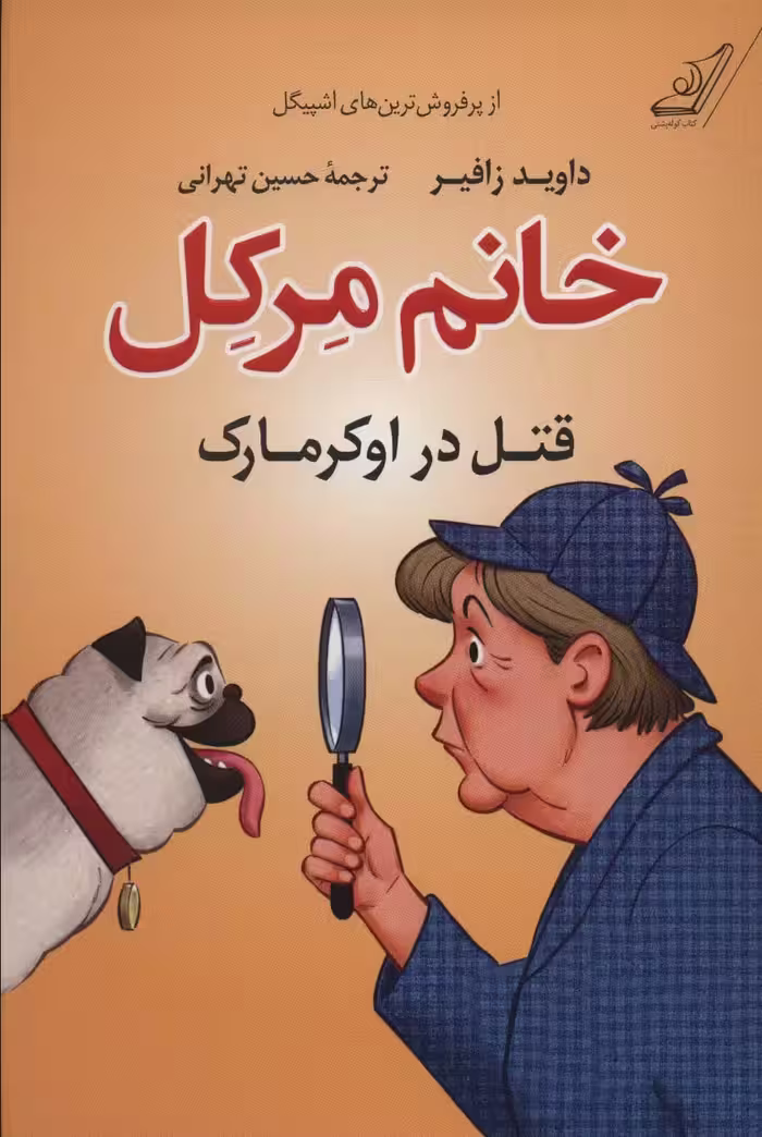 خانم مرکل (قتل در اوکرمارک) - کتاب‌فروشی کوچه کتاب
