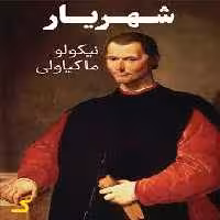 خلاصه کتاب شهریار