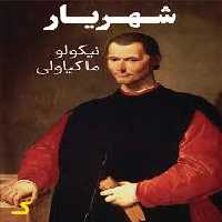 خلاصه کتاب شهریار