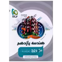کتاب هندسه یازدهم میکرو  (4622) اثر آرش عمید