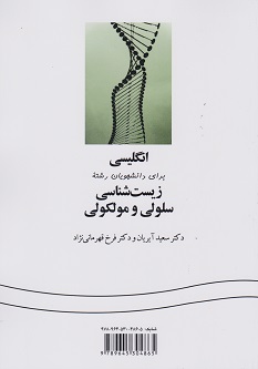 انگلیسی برای دانشجویان رشته زیست شناسی سلولی و مولکولی