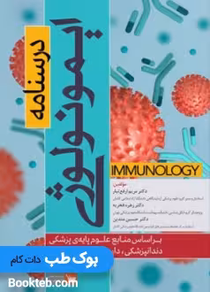 درسنامه ایمونولوژی