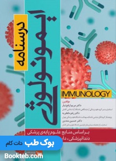 درسنامه ایمونولوژی