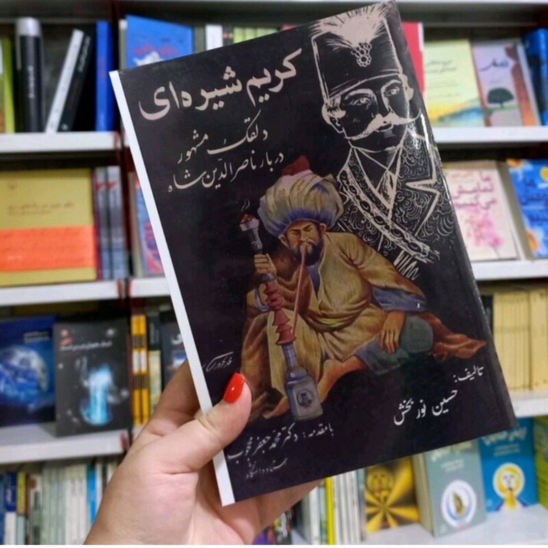 کتاب کریم شیره ای