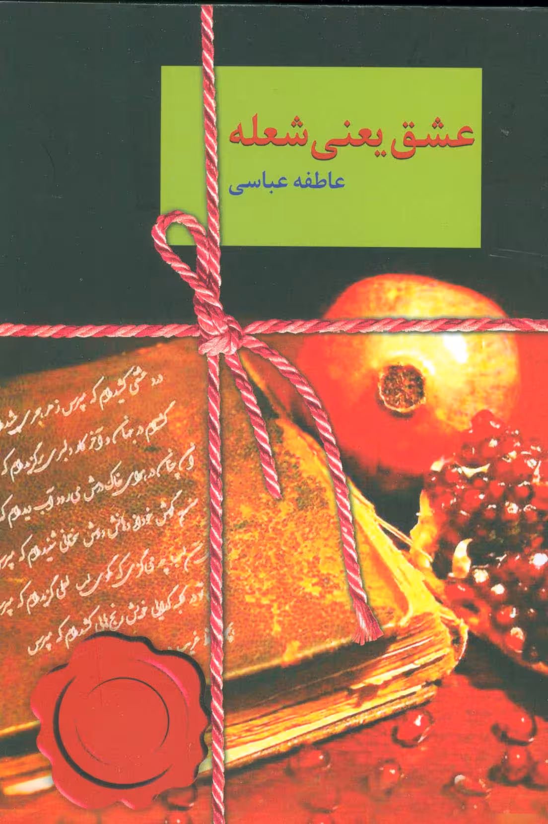 عشق یعنی شعله - ناشربوک | خرید آنلاین کتاب