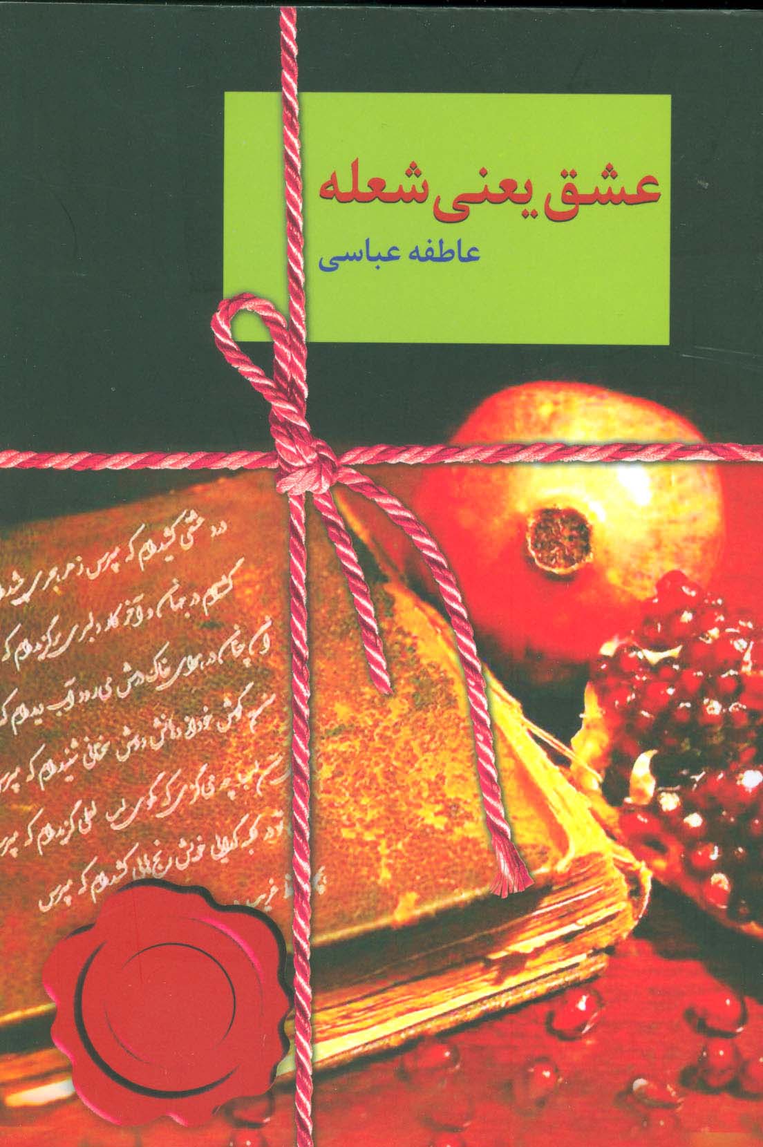 عشق یعنی شعله - ناشربوک | خرید آنلاین کتاب