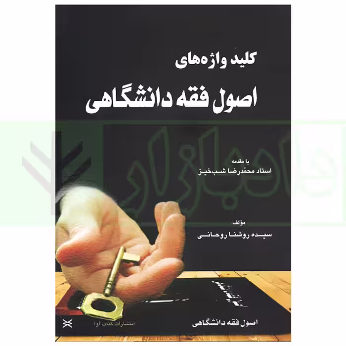 کلید واژه های اصول فقه دانشگاهی | دکتر شب خیز