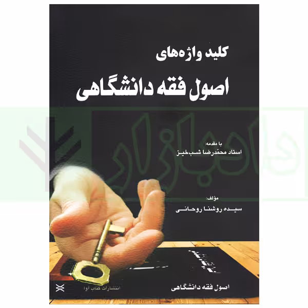 کلید واژه های اصول فقه دانشگاهی | دکتر شب خیز