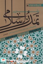 قیمت و خرید کتاب در آمدی بر تمدن اسلامی | ایده بوک