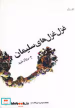 قیمت و خرید کتاب غزل غزل های سلیمان اثر مسعود امینی | ایده بوک