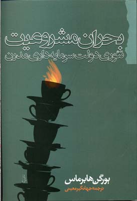 بحران مشروعیت