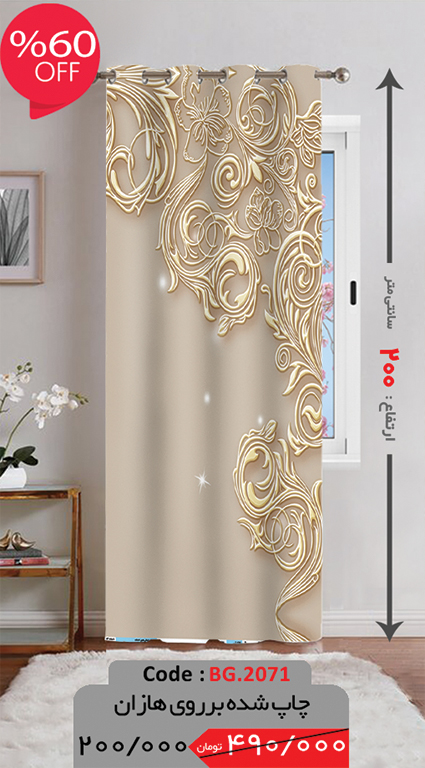 پرده پانچی ارتفاع 200 تخفیف ویژه BG2071-