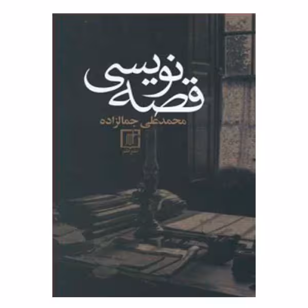 کتاب قصه نویسی اثر سیدمحمدعلی جمالزاده نشر علم 