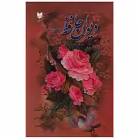کتاب دیوان حافظ (همراه با شرح ابیات) اثر خواجه شمس‌الدین محمد حافظ شیرازی