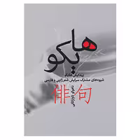 کتاب هایکو اثر ناهوکو تاواراتانی