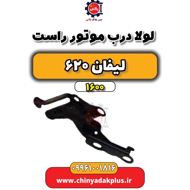 لولا درب موتور راست لیفان 620 موتور 1600