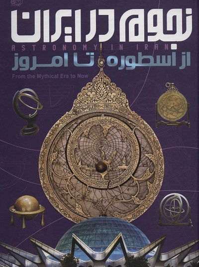 نجوم در ایران (از اسطوره تا امروز)