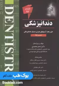 The First مجموعه سوالات دستیاری دندانپزشکی تیر 97