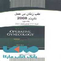 طب زنان در عمل تلیند 2008 جلد سوم نشر جهاد دانشگاهی