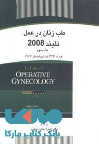 طب زنان در عمل تلیند 2008 جلد سوم نشر جهاد دانشگاهی