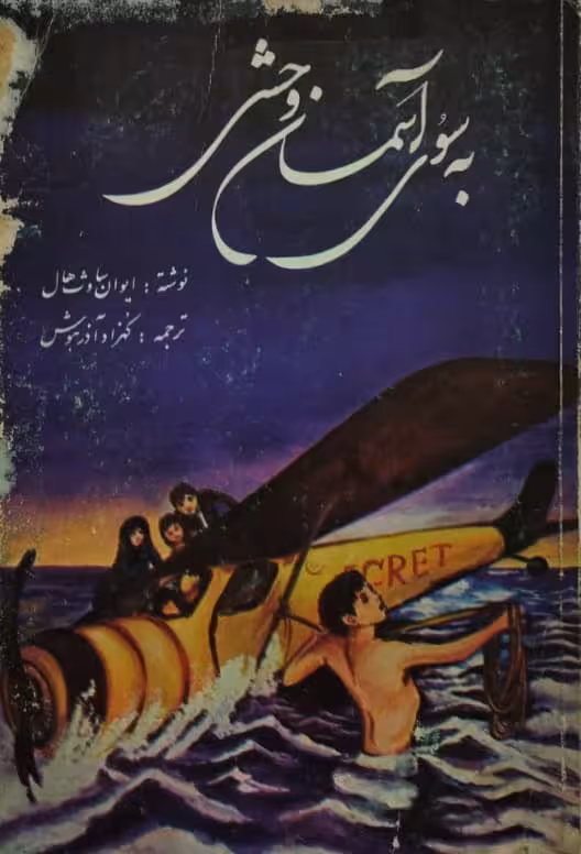 به سوی آسمان وحشی | ایوان ساوث هال