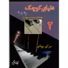 کتاب دنیای کوچک برای پیانو اثر بلا بارتک انتشارات چنگ جلد 2