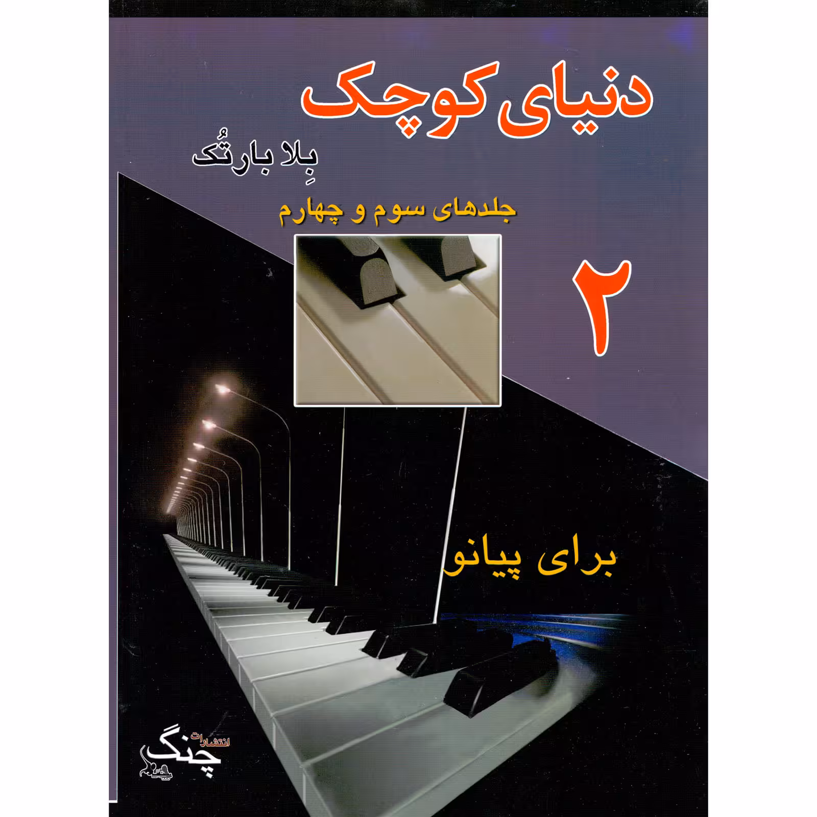 کتاب دنیای کوچک برای پیانو اثر بلا بارتک انتشارات چنگ جلد 2