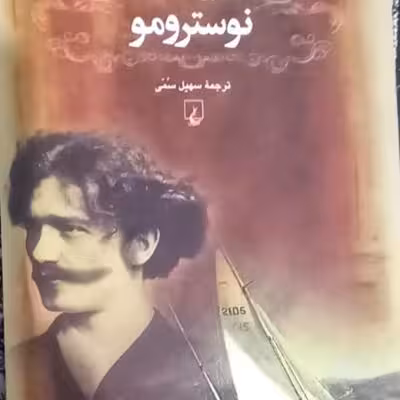 رمان نوسترومو