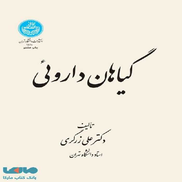 گیاهان دارویی دوره (پنج جلدی) نشر دانشگاه تهران