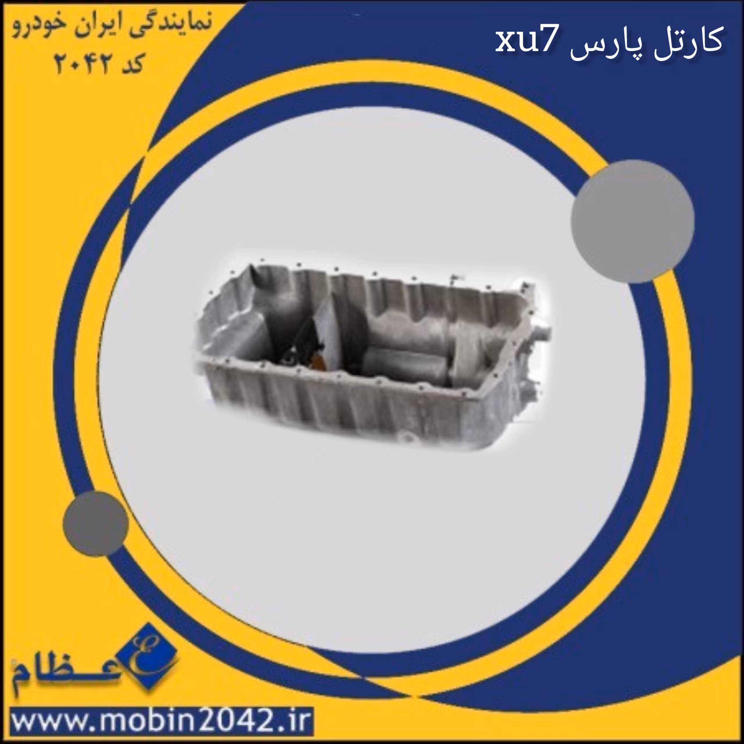 کارتل XU7 پارس