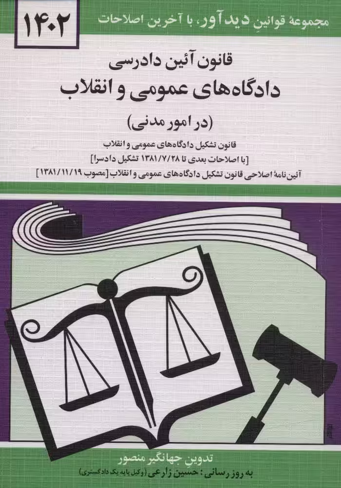 قانون آئین دادرسی دادگاه های عمومی و انقلاب (در امور مدنی) 1402 - ناشربوک | خرید آنلاین کتاب