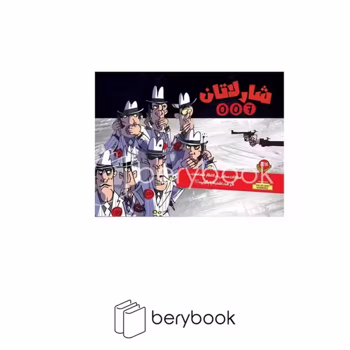 چارپایه / شارلاتان 007