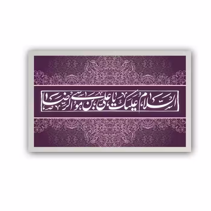 تابلو مدل علی ابن موسی الرضا (ع)504