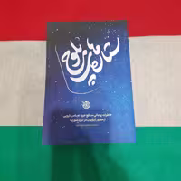 کتاب ستاره های بلوچ به قلم محمد محمودی نور آبادی انتشارات خط مقدم