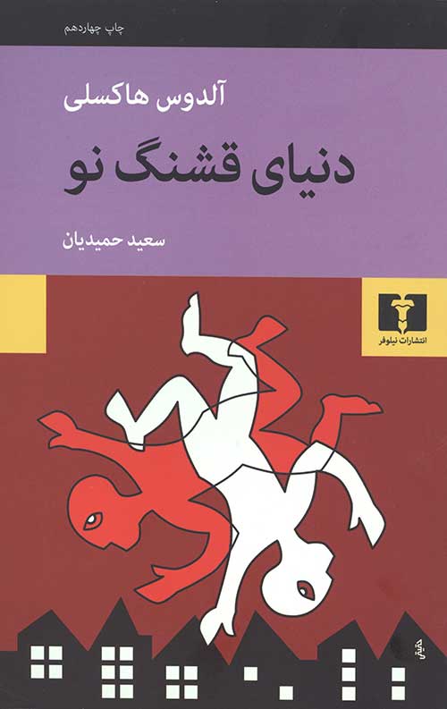 دنیای قشنگ نو