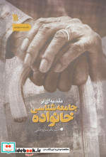 کتاب مقدمه ای بر جامعه شناسی خانواده با تجدیدنظر و اضافات | ایده بوک