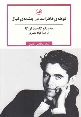 غوطه ی خاطرات در چشمه ی خیال