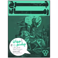 کتاب چرخ زمان 1 چشم جهان خروج از دورود اثر رابرت جردن انتشارات پریان