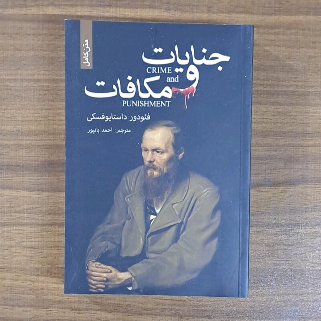 کتاب جنایت ومکافات اثرفئوددورداستادیوفسکی ترجمه احمد پور