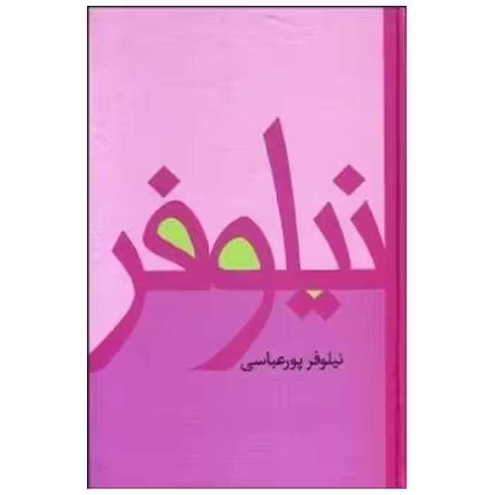 کتاب نیلوفر اثر نیلوفر پور عباسی