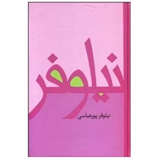 کتاب نیلوفر اثر نیلوفر پور عباسی
