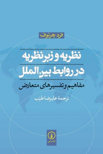 خرید کتاب نظریه و زبرنظریه در روابط بین الملل — کتابسرای طه