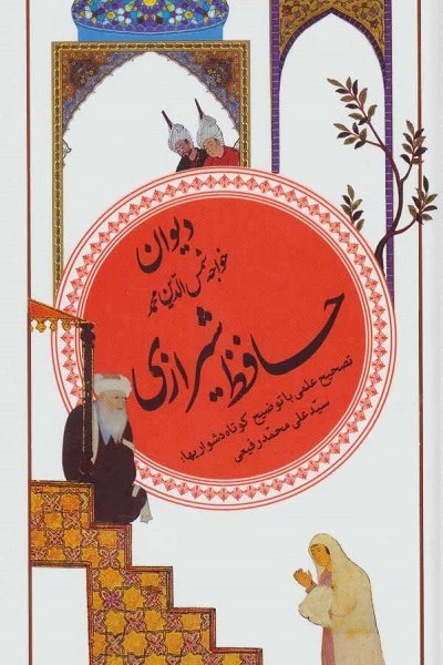 گزینه ادب پارسی 20: دیوان خواجه شمسالدین محمد حافظ شیرازی