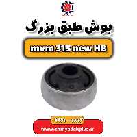 بوش طبق بزرگ ام وی ام 315 هاچبک نیو