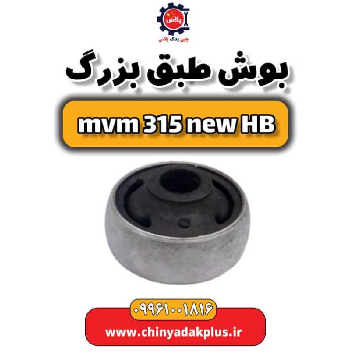 بوش طبق بزرگ ام وی ام 315 هاچبک نیو